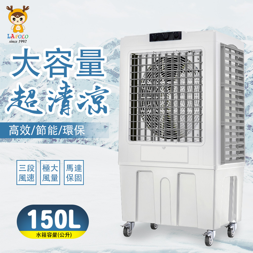 LAPOLO｜勁量旋鈕定時商用水冷扇-LA-150L700W