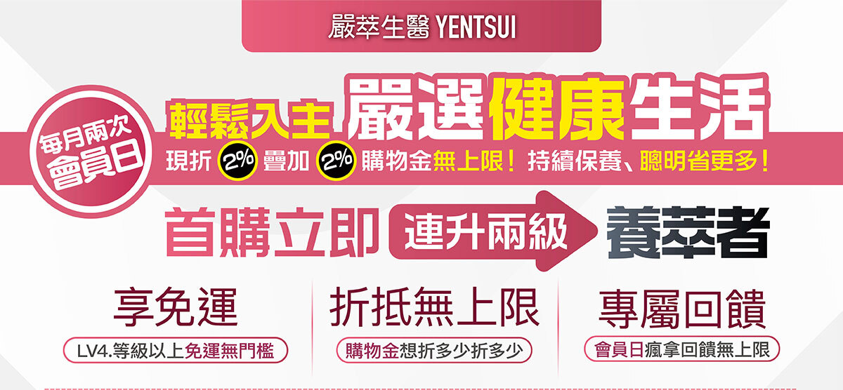 嚴萃生醫 會員制度新上線