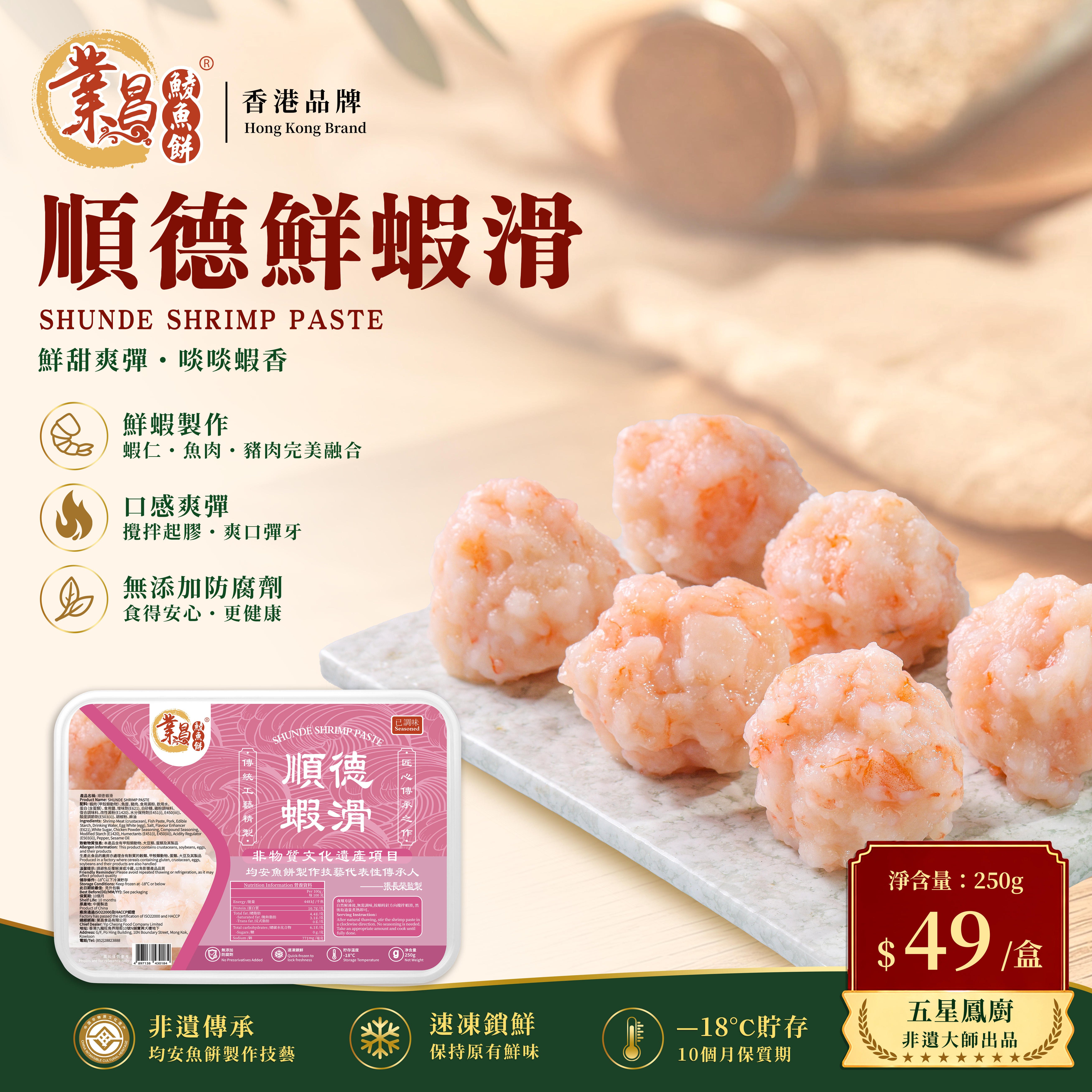 順德鮮蝦滑250g｜蝦仁飽滿、已調味