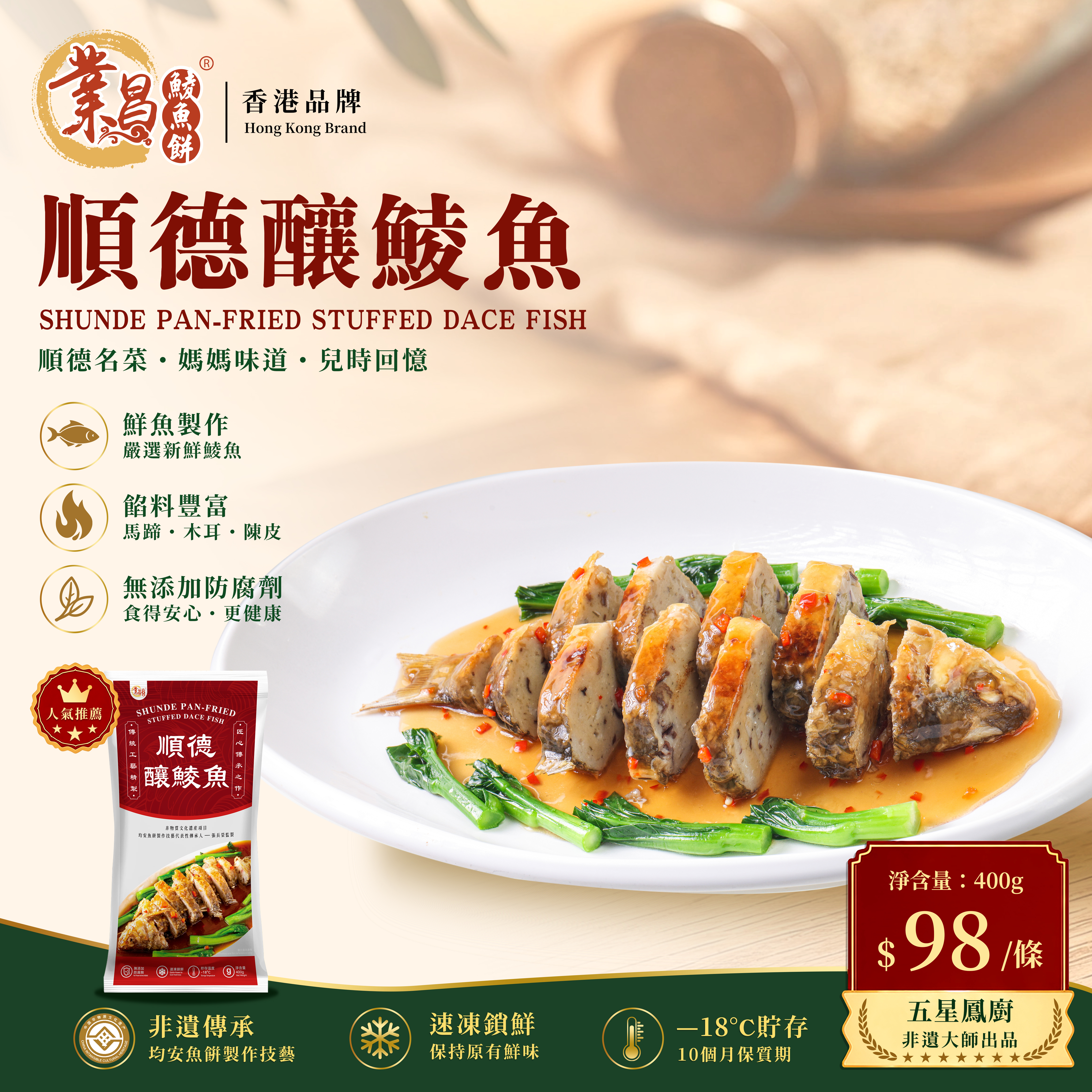 順德釀鯪魚400g｜餡料豐富、加熱即食