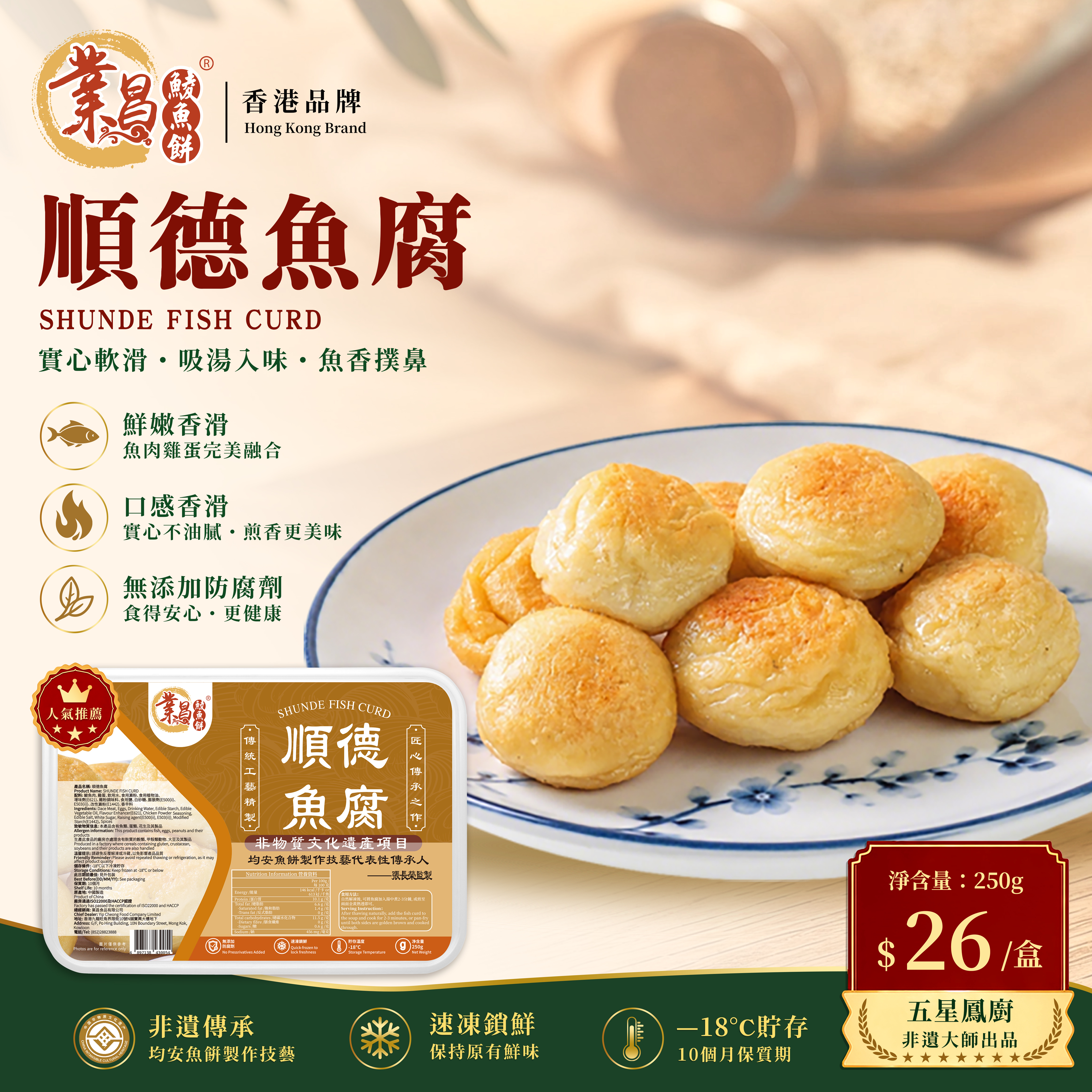 順德魚腐250g｜魚腐界一哥