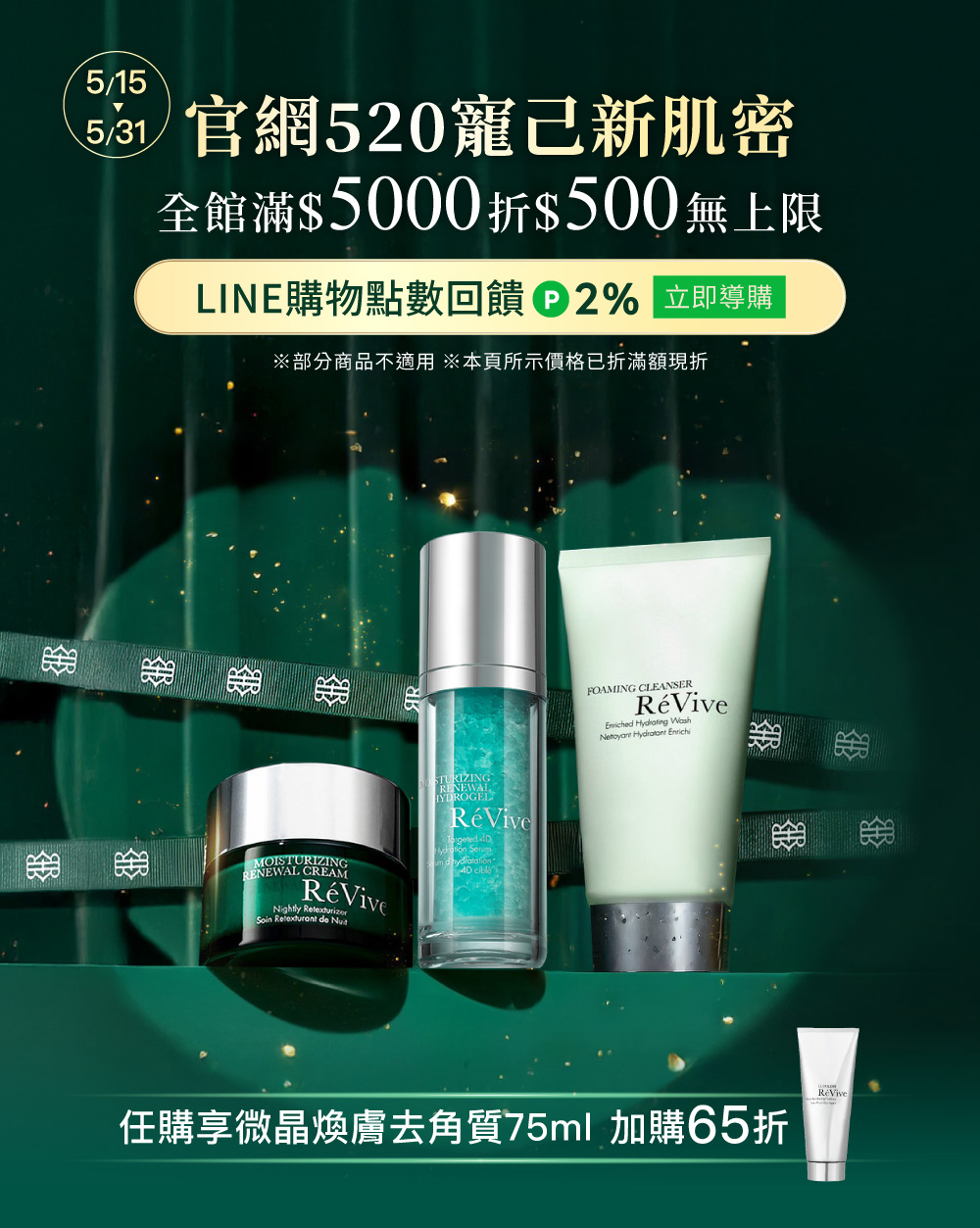 ReVive美國頂級權威醫學保養品牌，每月官網限定首購優惠，下單加碼贈再享 LINE POINTS回饋