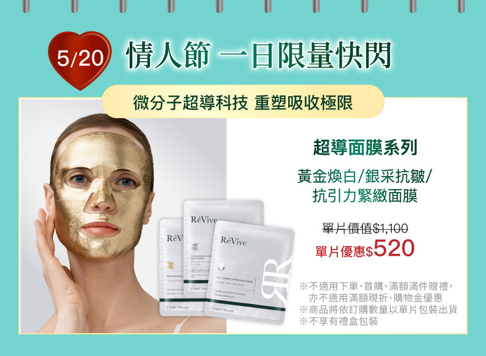 【520情人節限定】超導面膜系列單片$520