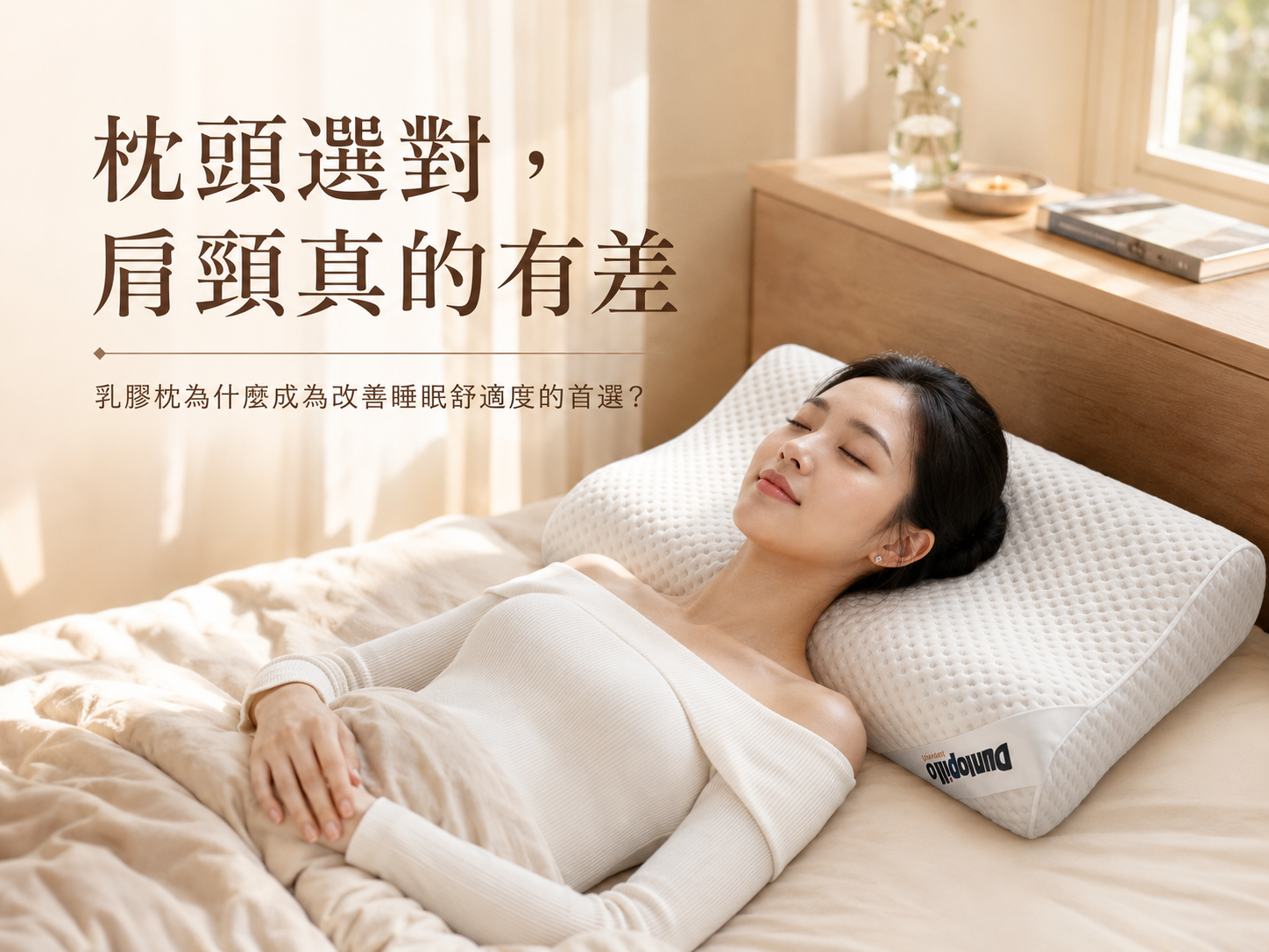 Dunlopillo 乳膠枕臥室情境圖