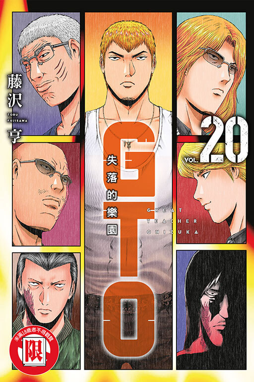 麻辣教師GTO‧失落的樂園 #20