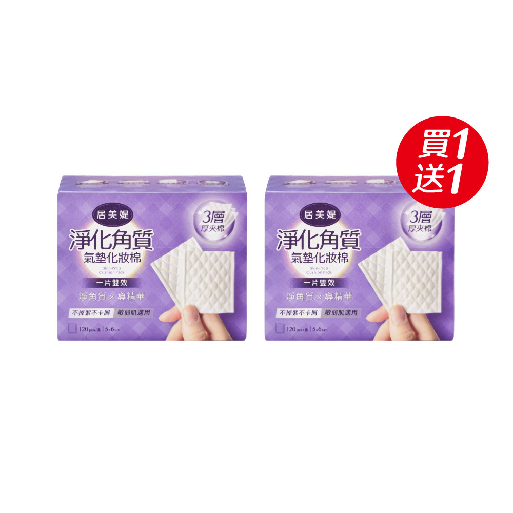 淨化角質菱格氣墊化妝棉_居美媞
