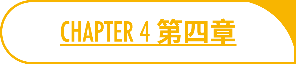 CHAPTER 4 第四章