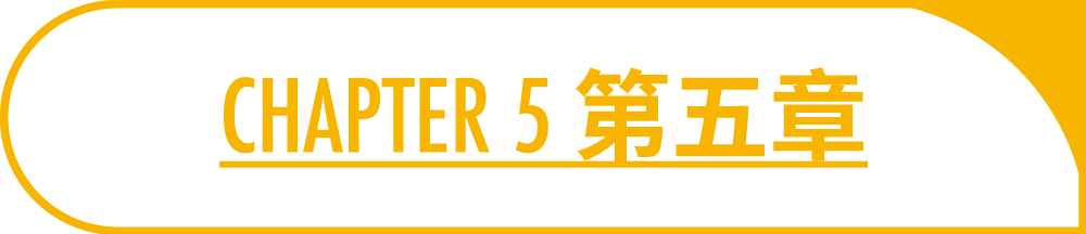 CHAPTER 5 第五章