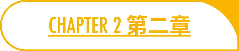 CHAPTER 2 第二章