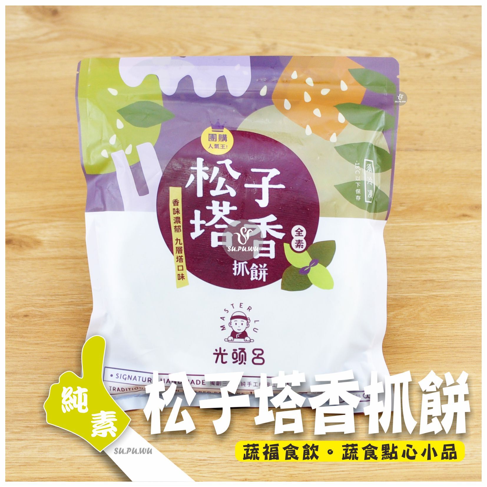 〔光頭呂〕松子塔香抓餅