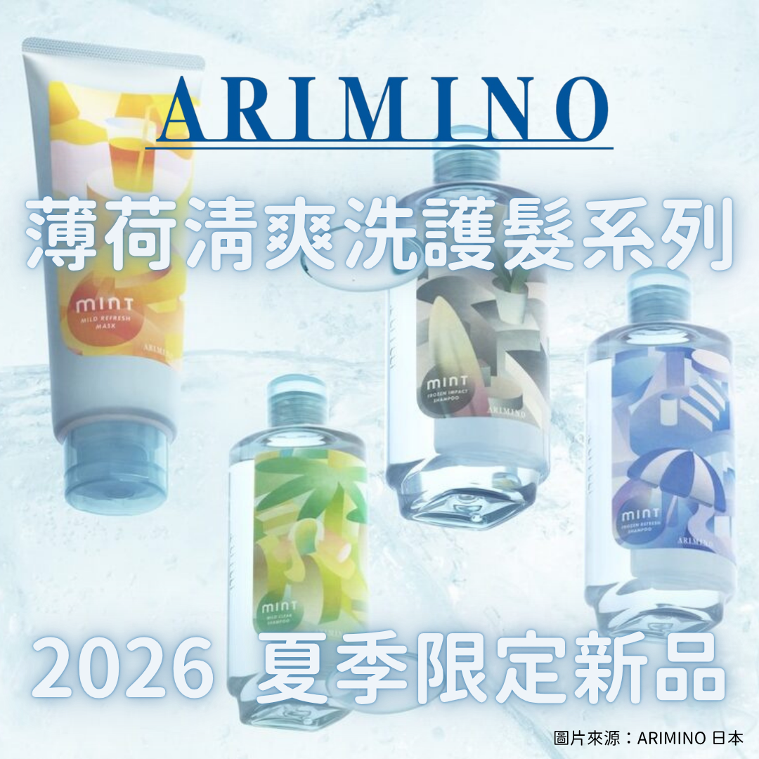 5月日本選品 | ARIMINO 夏季限定薄荷涼感洗護髮系列