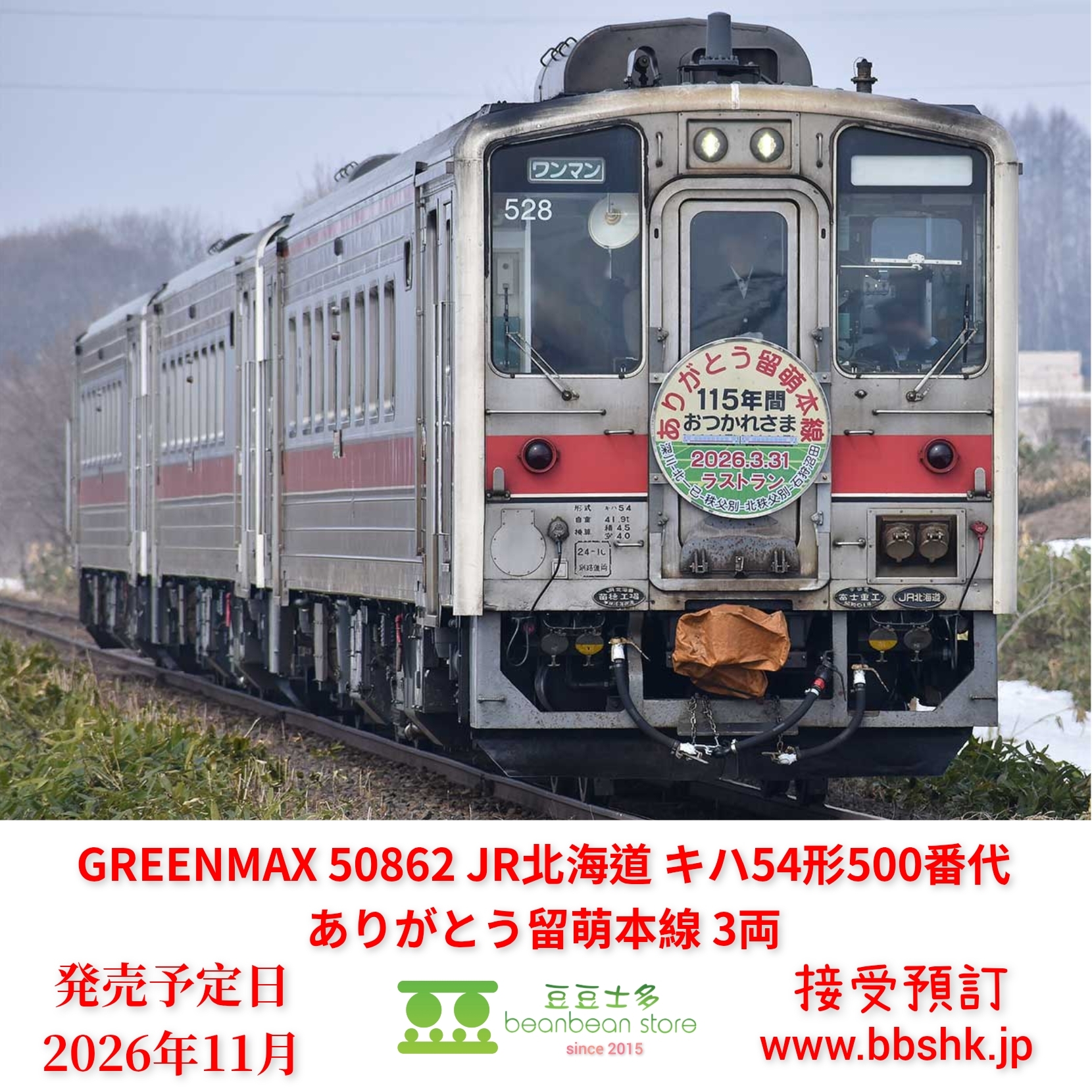 預訂) GREENMAX 50862 JR 北海道キハ54形500番代ありがとう留萌本線3両