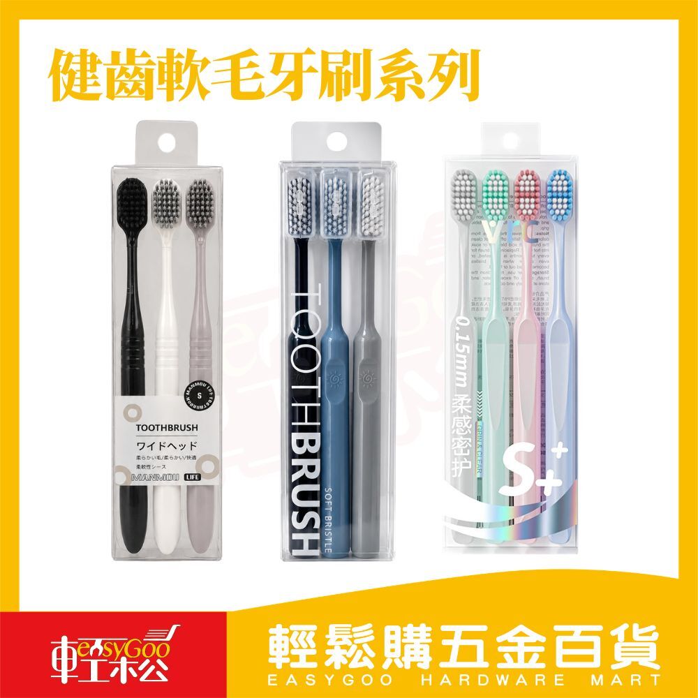 健齒軟毛牙刷 3入/4入｜ 超細軟毛牙刷 成人牙刷 護齦牙刷 細毛牙刷 家用牙刷 【輕鬆購五金百貨】