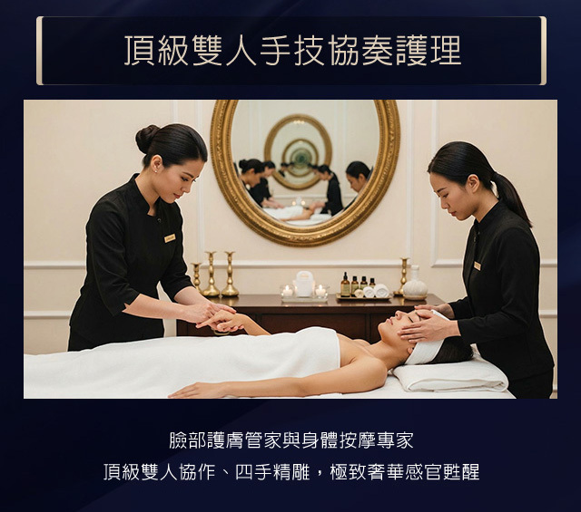 頂級雙人手技協奏護理：臉部護膚管家與身體按摩專家，頂級雙人協作、四手精雕，極致奢華感官甦醒