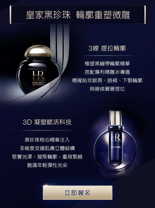 皇家黑珍珠 輪廓重塑微雕：
            1. 3線 提拉輪廓：極塑黑繃帶輪廓精華，搭配專利精雕冰導儀，精確貼合眼周、臉頰、下顎輪廓與線條層層提拉
            2. 3D 凝塑賦活科技：黑珍珠核心精華注入，多維度支撐肌膚立體結，構堅實光澤、凝聚輪廓，重現緊緻，飽滿年輕彈性光朵