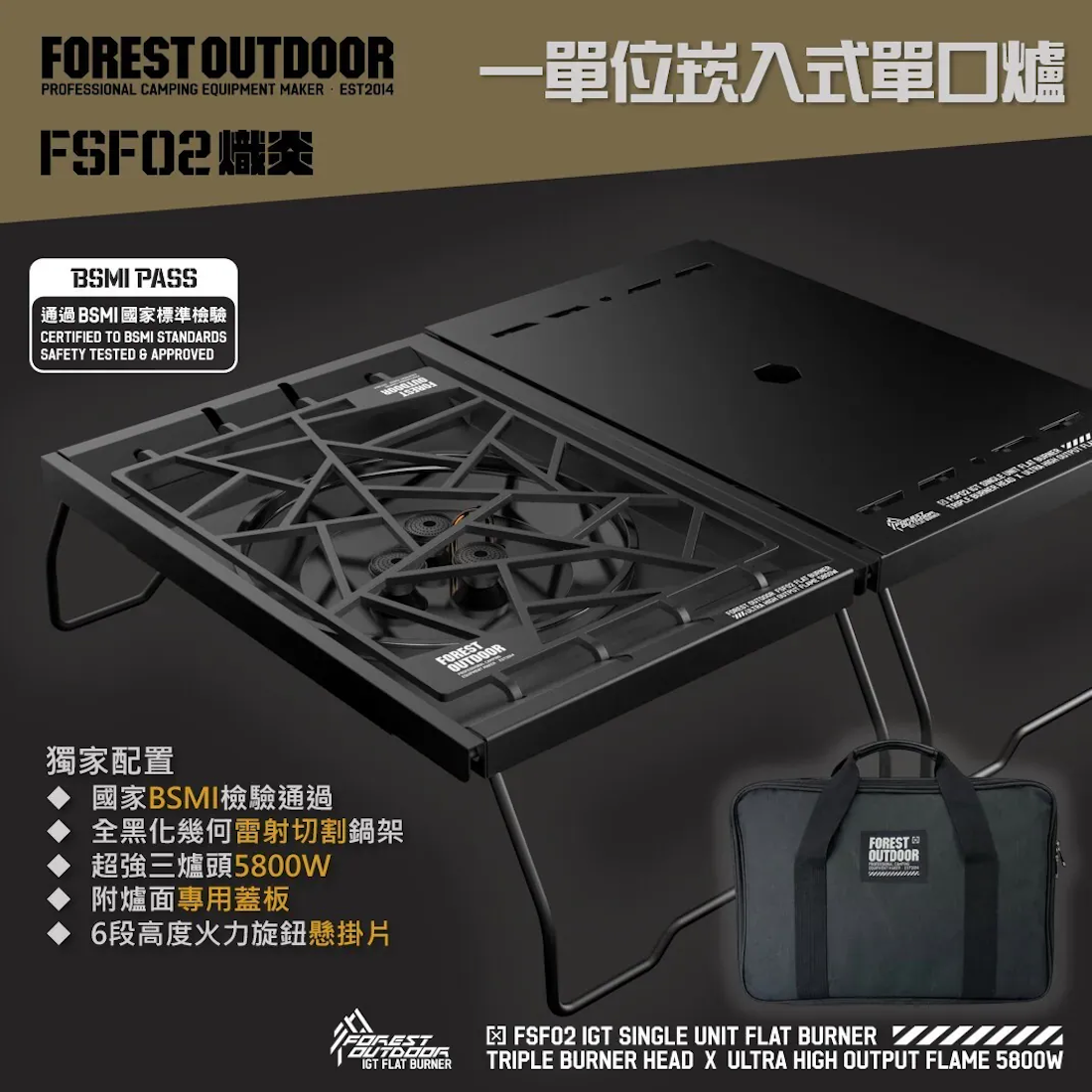 【ForestOutdoor】熾炎FSF02 一單位IGT單口爐 1單位 (贈袋/蓋板)