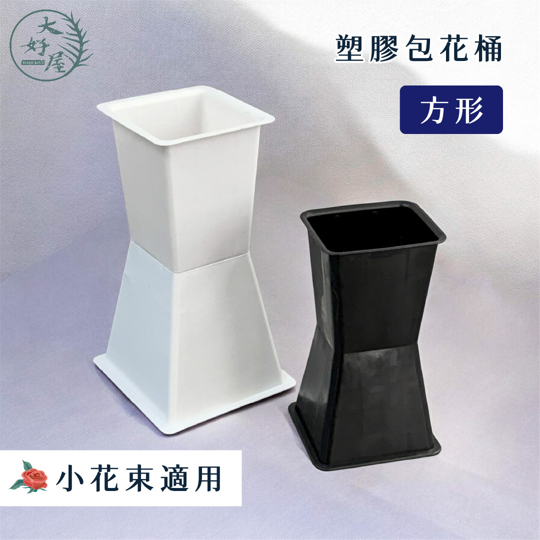塑膠包花桶