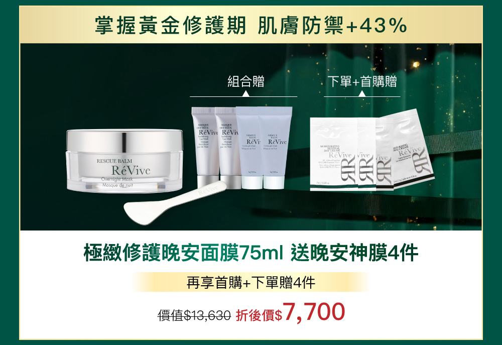 3R逆齡神膜，即刻修護喚新奇肌，掌握黃金修復期，一夜重返美肌之巔!