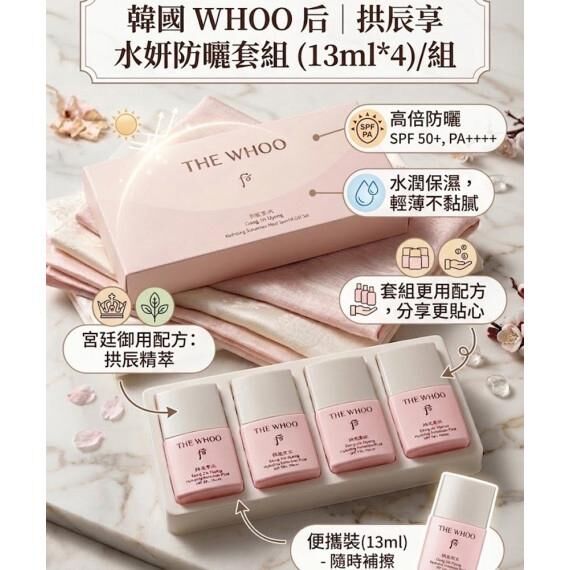(現貨) 韓國 WHOO 后 拱辰享水妍防曬霜套組(13ml*4)