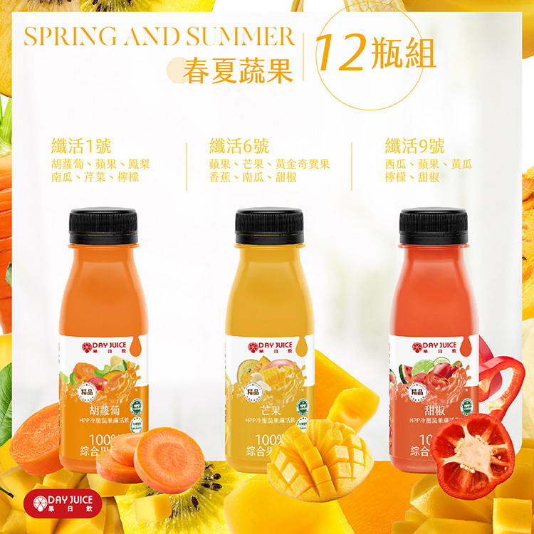 【Day Juice果日飲】冷壓蔬果纖活飲12瓶組-三色拿鐵組-春夏 (纖活1.6.9號4瓶)