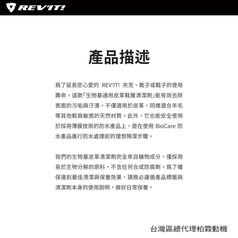 REVIT 皮革護理清潔劑 FAR112