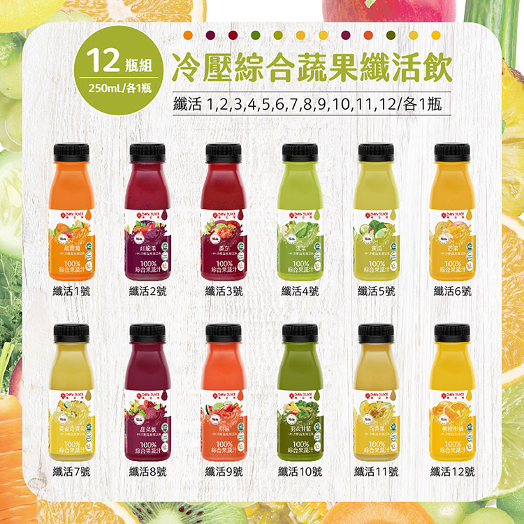 【Day Juice果日飲】冷壓蔬果纖活飲12瓶組 ( 纖活1-12號各1瓶 )
