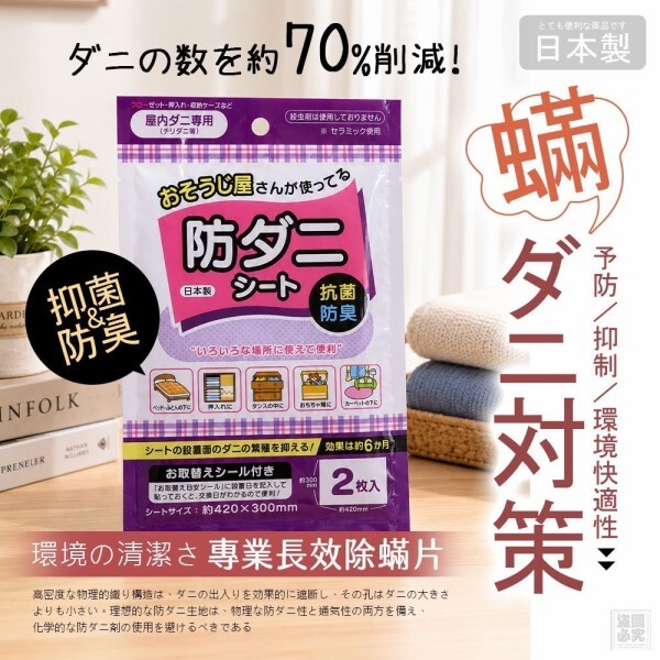 WSBB11585  日本原裝製造 專業長效除蟎片*2袋（7月下旬）