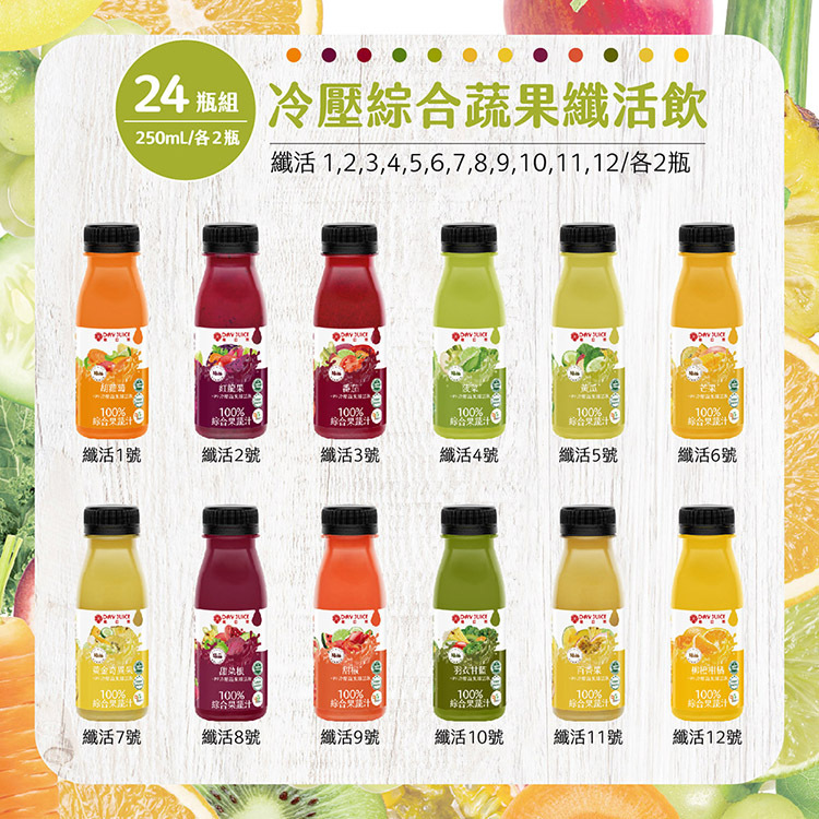 【Day Juice 果日飲】冷壓蔬果纖活飲24瓶組 ( 纖活1-12號各2瓶 )