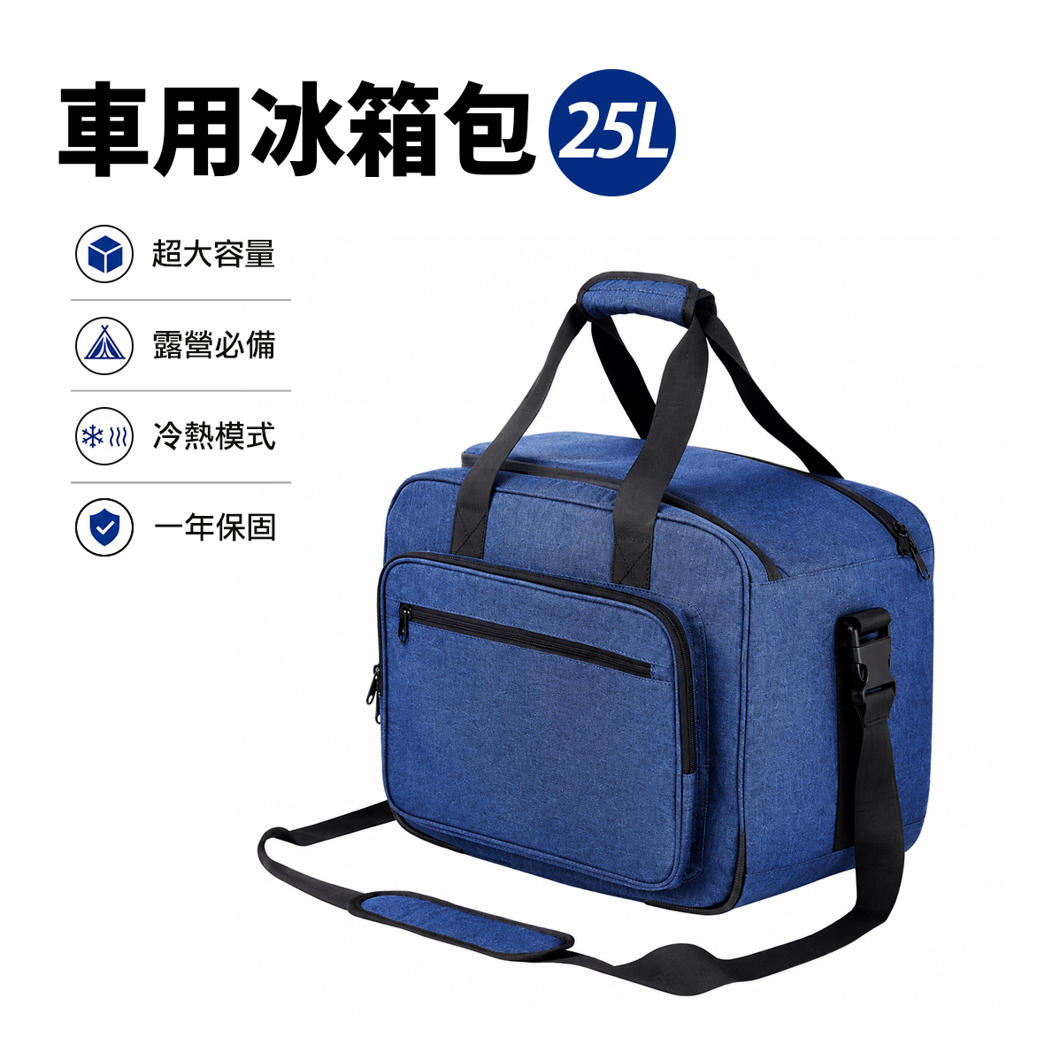 車用冰箱包 25L