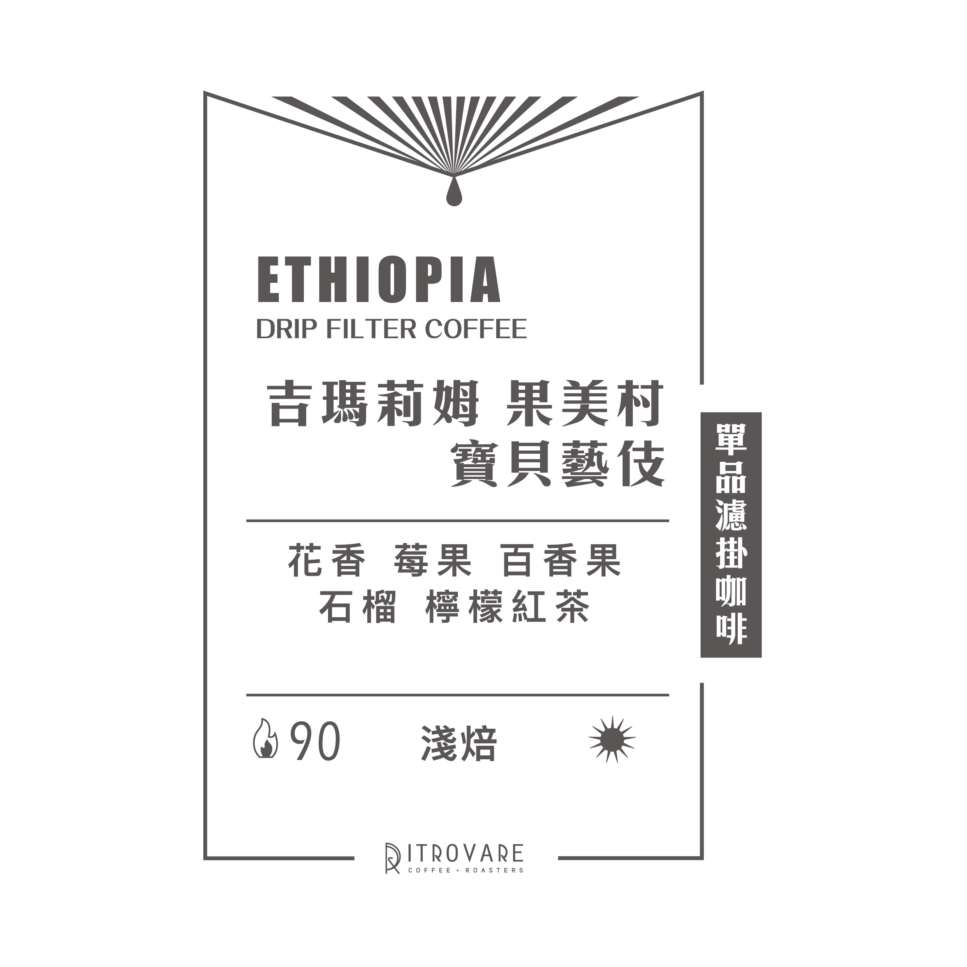 【精品濾掛咖啡・買一送一】寶貝藝伎 日曬｜10入