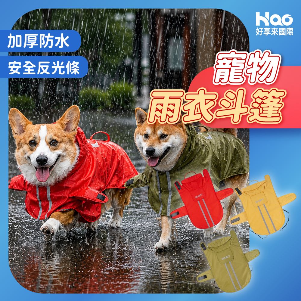寵物雨衣
