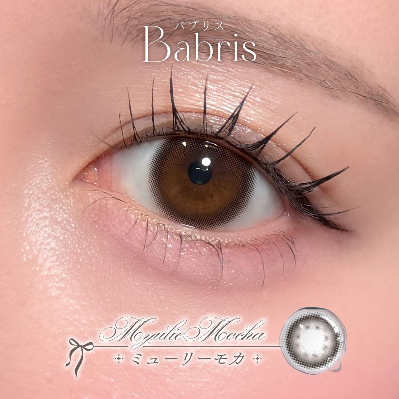 [日拋] Babris Silicone Hydrogel 1 Day Myulie Mocha｜彩妝隱形眼鏡｜每盒10片