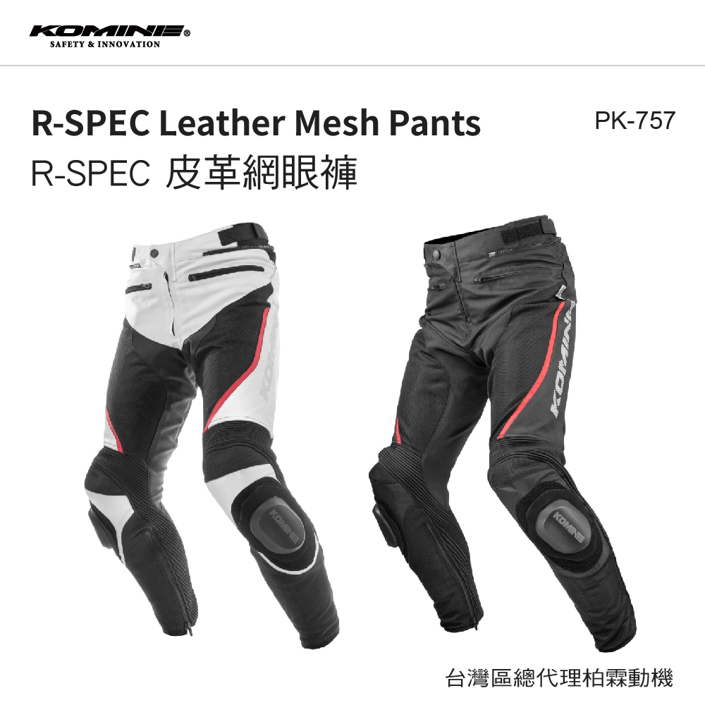 【KOMINE】PK-757 競賽半皮半網眼防摔褲