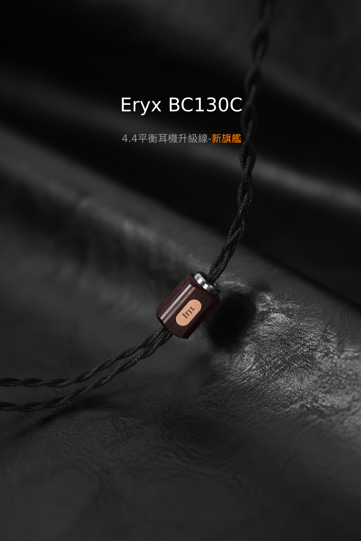ddHiFi BC130C (Eryx) 鍍銠新旗艦4.4平衡耳機升級線