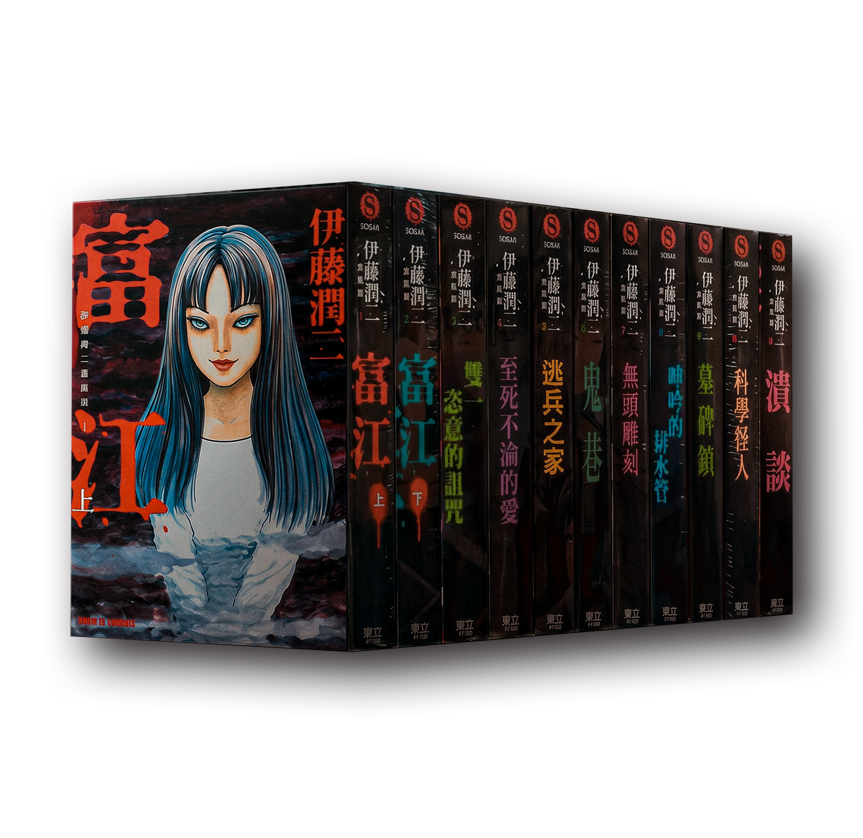 伊藤潤二愛藏版 全11冊