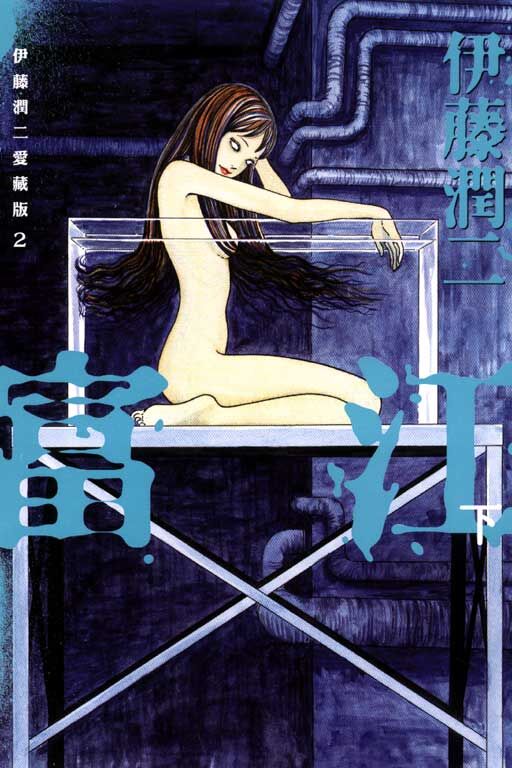 伊藤潤二愛藏版 全11冊