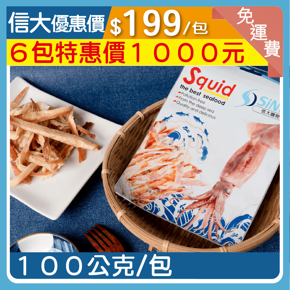 信大阿根廷深海魷魚條100g/包
