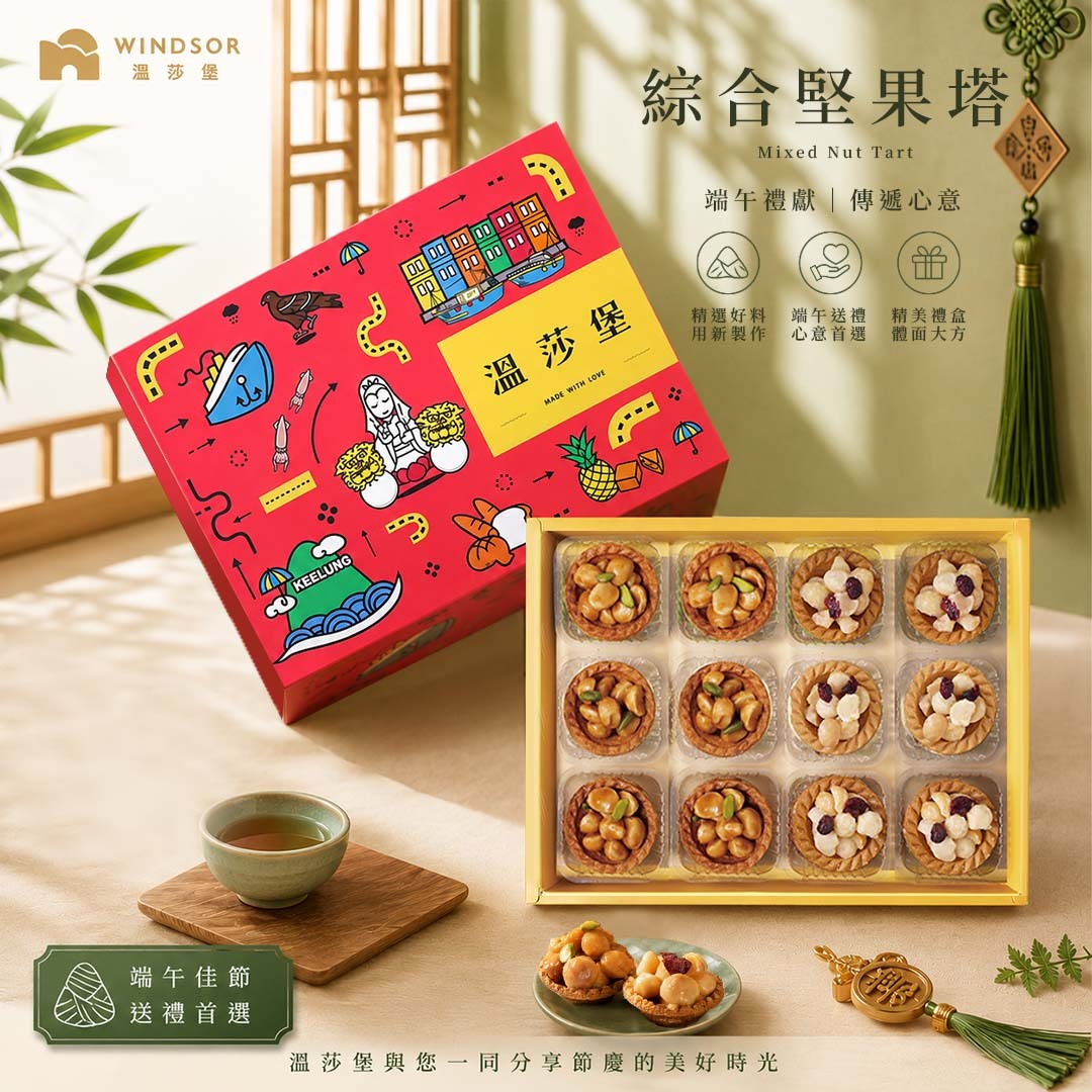綜合堅果塔禮盒 (12入）【堅果塔/禮盒/伴手禮/台灣伴手禮】