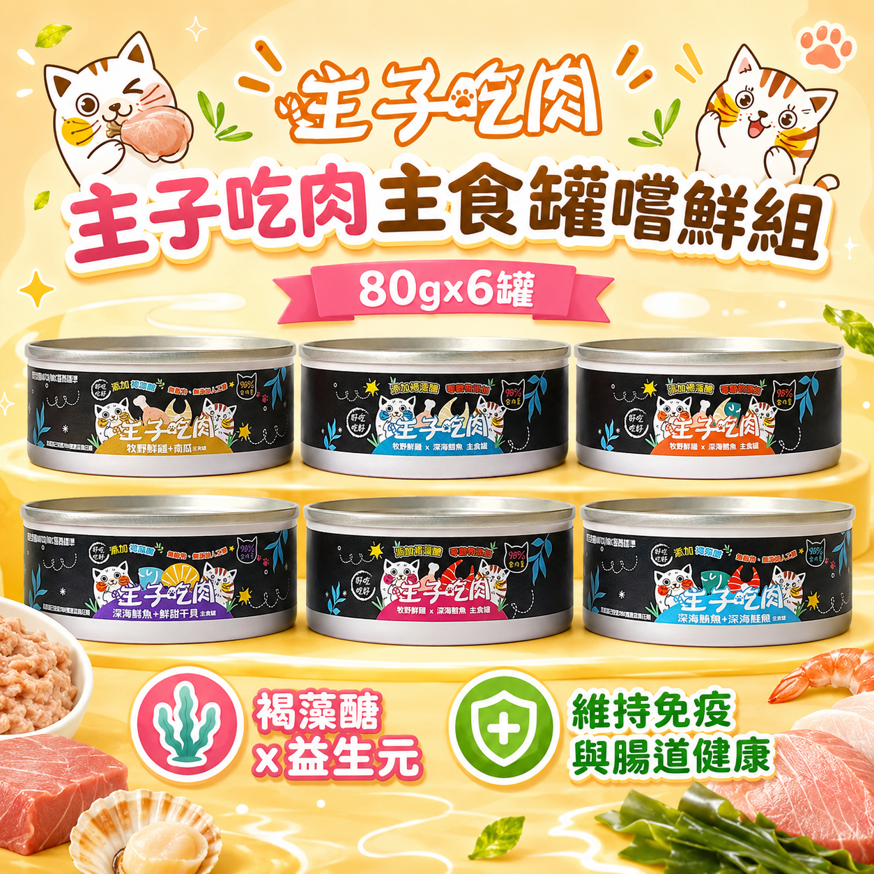 【主子吃肉】主食罐嚐鮮組