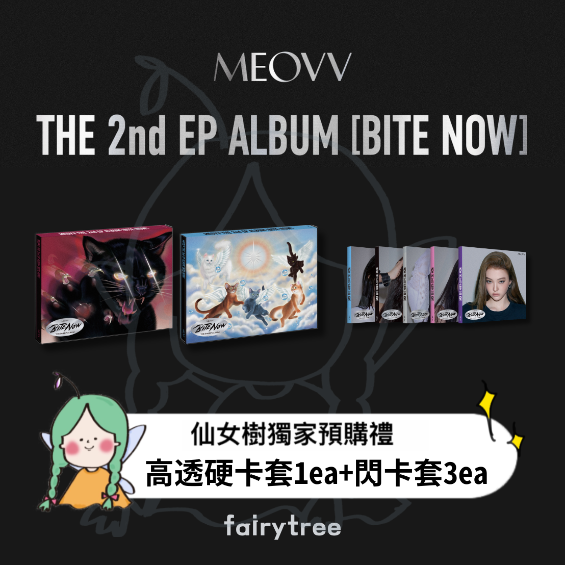MEOVV ' BITE NOW ' 迷你二輯