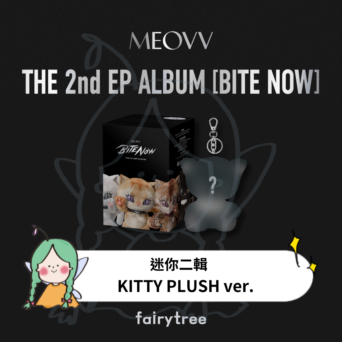 MEOVV ' BITE NOW ' 迷你二輯 KITTY PLUSH