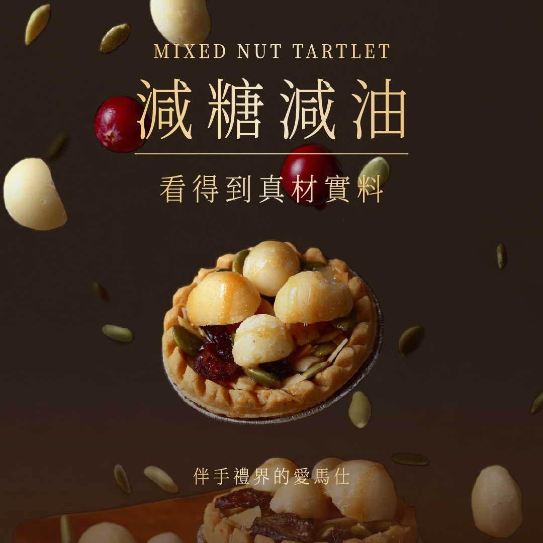 職人手作薄脆塔皮，包裹嚴選家鄉風味堅果，強調食材最純粹的「本質」。