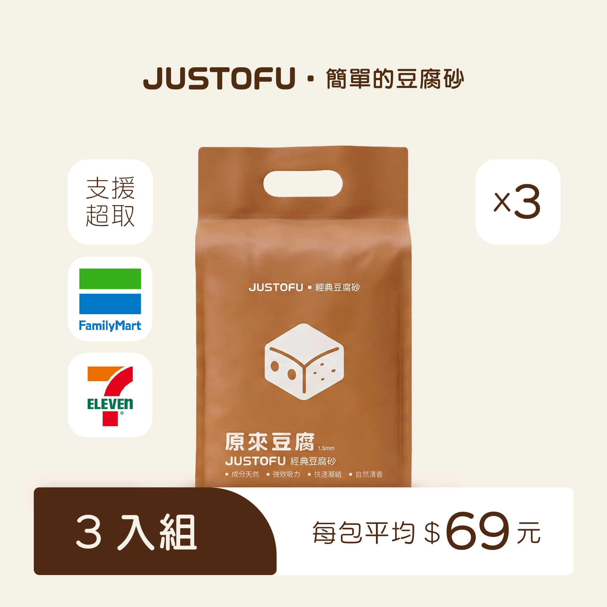 3入組 1.5mm 極細豆腐砂