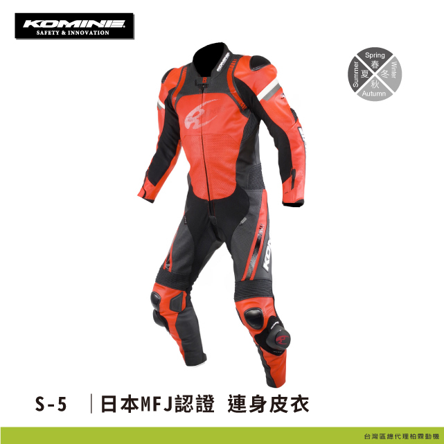 【KOMINE 】S-53 日本MFJ認證 連身皮衣