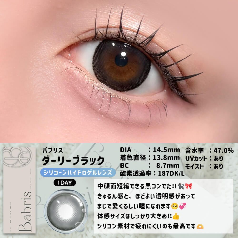 [日拋] Babris Silicone Hydrogel 1 Day Darly Black｜彩妝隱形眼鏡｜每盒10片