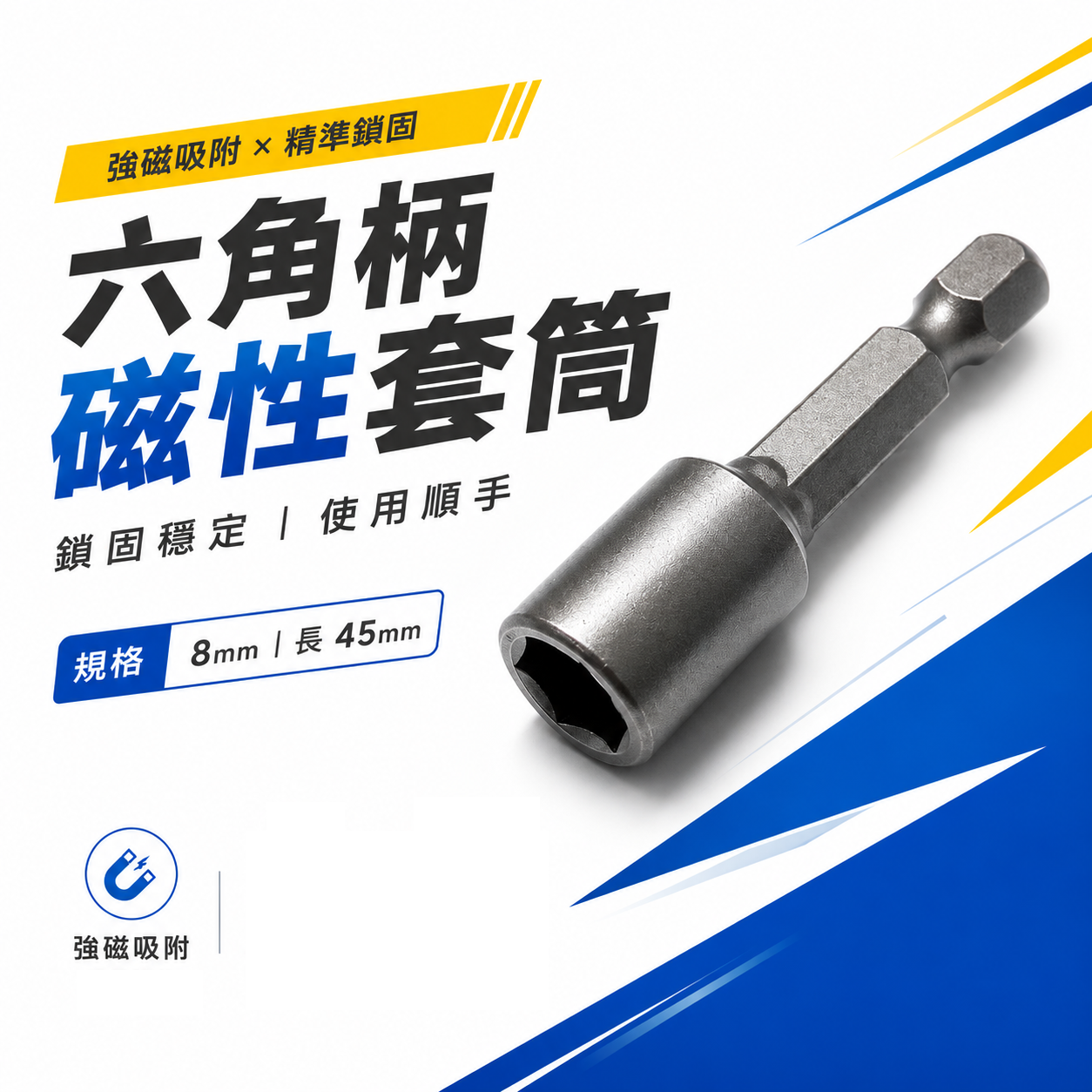 1支｜規格 8mm 長度 45mm 六角軸附磁鐵套筒 六角柄附磁性套筒 六角套筒 起子套筒｜台灣製｜E 品牌