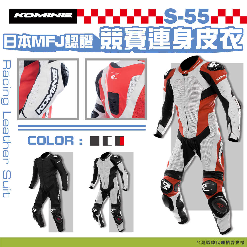 【KOMINE】S-55 日本MFJ認證連身皮衣 競賽用