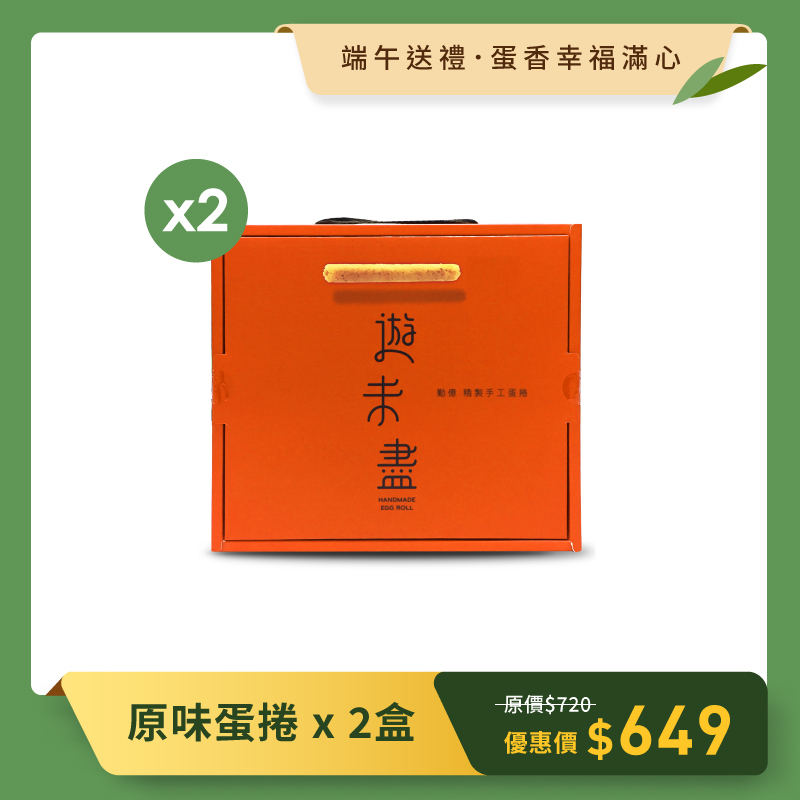 端午送好禮_原味蛋捲禮盒 2盒組