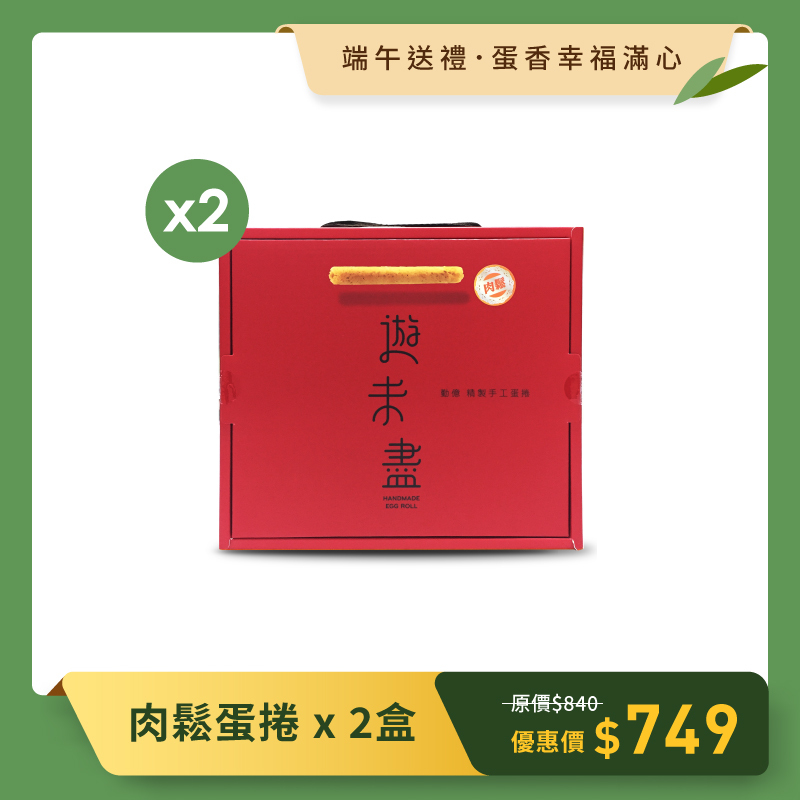 端午送好禮_肉鬆蛋捲禮盒 2盒組