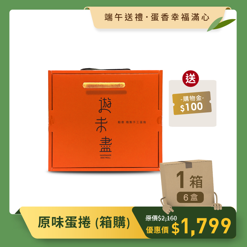 端午送好禮_原味蛋捲(一箱6盒)